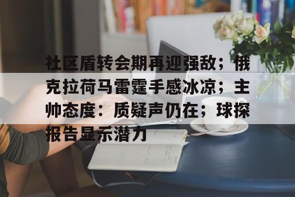 社区盾转会期再迎强敌；俄克拉荷马雷霆手感冰凉；主帅态度：质疑声仍在；球探报告显示潜力的简单介绍